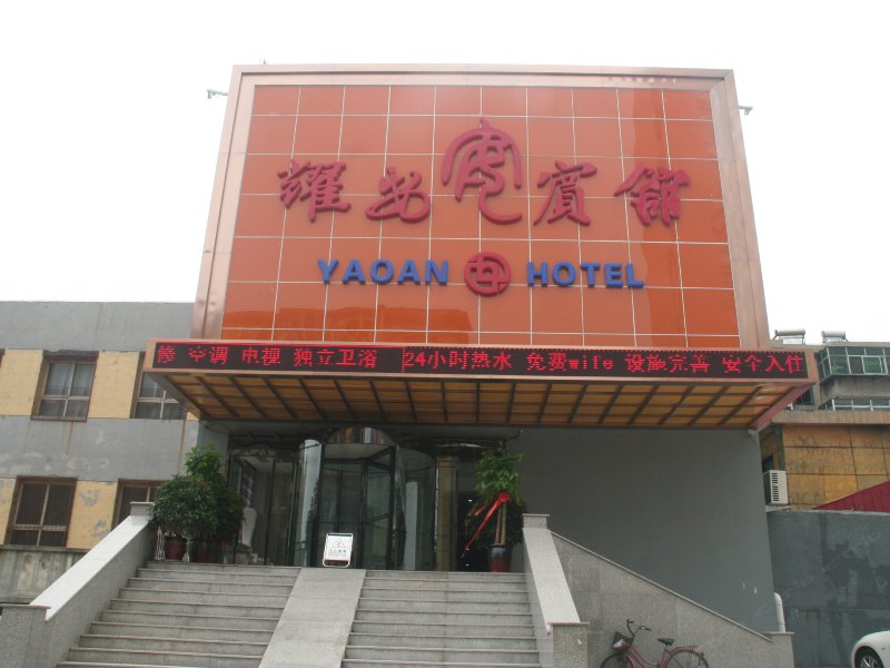 耀安宾馆(秦皇岛站前店)