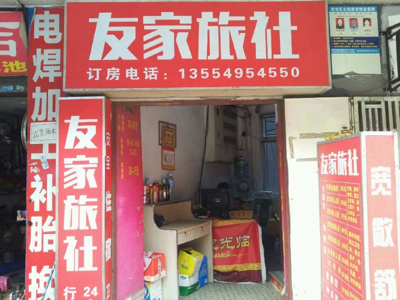 深圳友家旅社