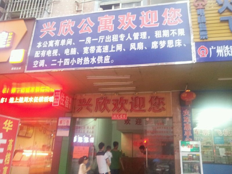 深圳兴欣公寓
