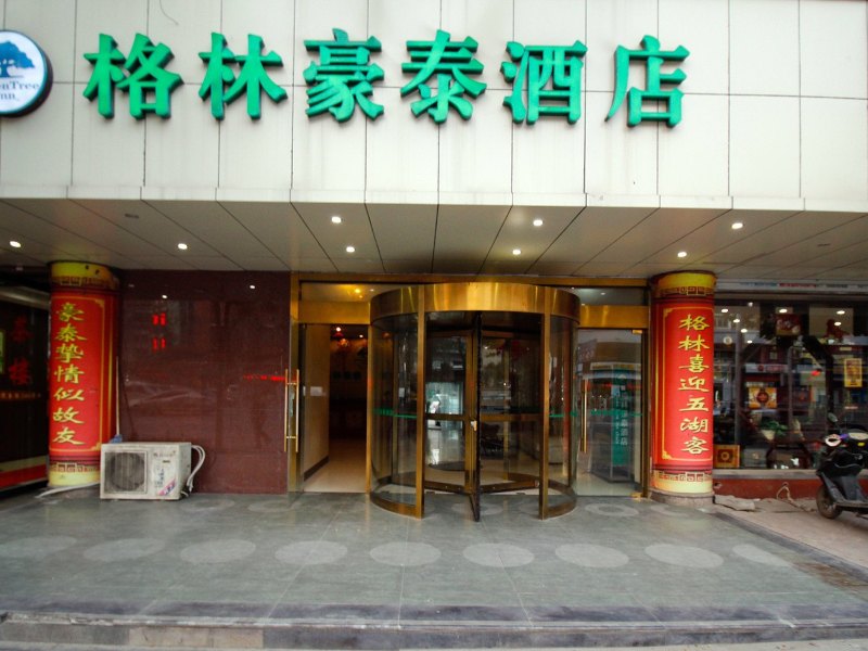 格林联盟酒店(合肥大东门地铁站新亚店)(原胜利路新亚店)