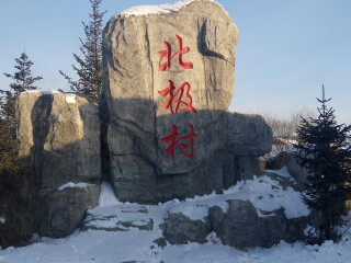 亞布力雪鄉(xiāng)旅行團(tuán)_去亞布力雪鄉(xiāng)靠譜的旅行團(tuán)_亞布力雪鄉(xiāng)游跟團(tuán)多少錢2021