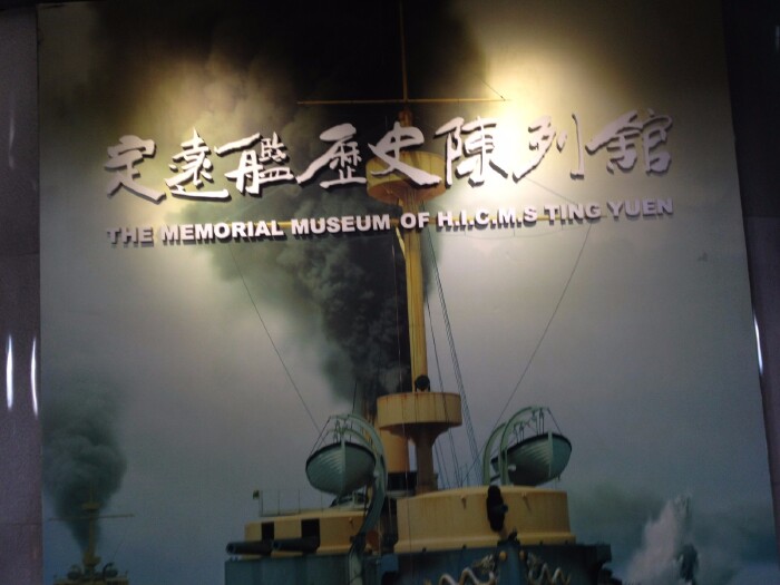 认真游览定远舰历史陈列馆