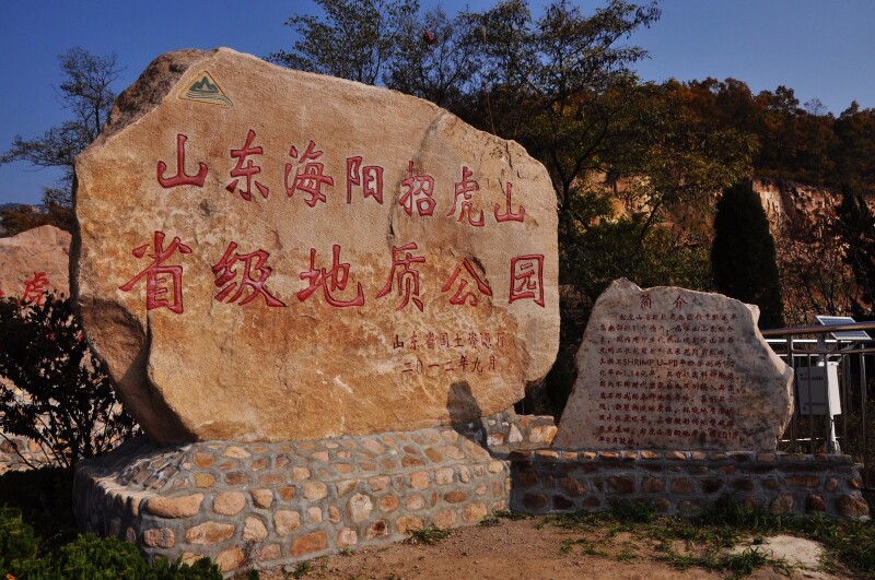 招虎山国家森林公园       