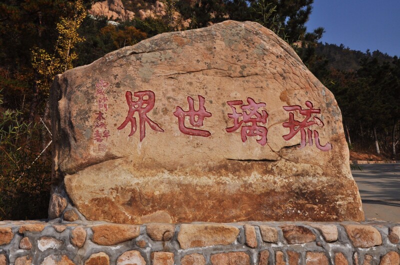 招虎山国家森林公园       