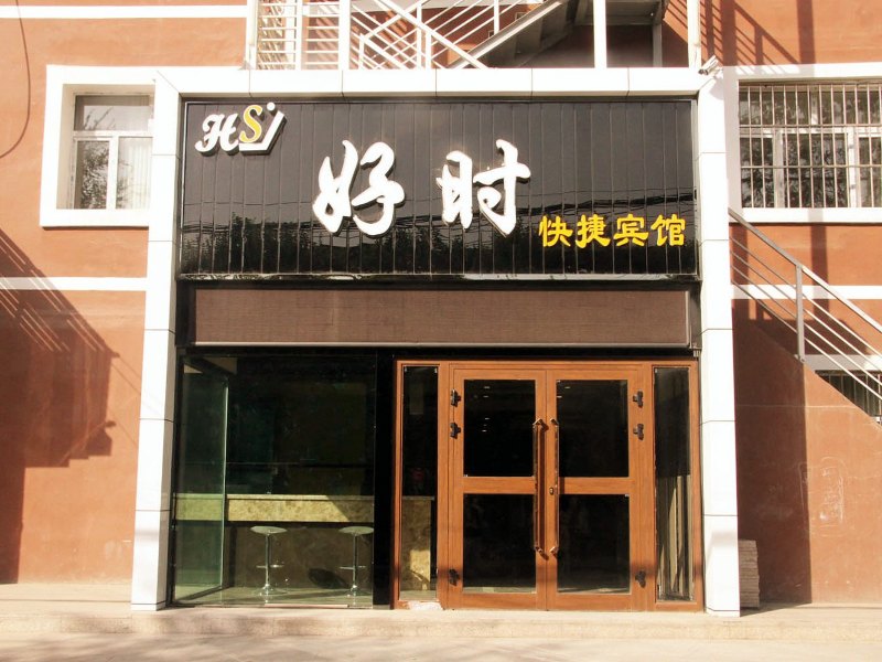 乌鲁木齐好时快捷宾馆