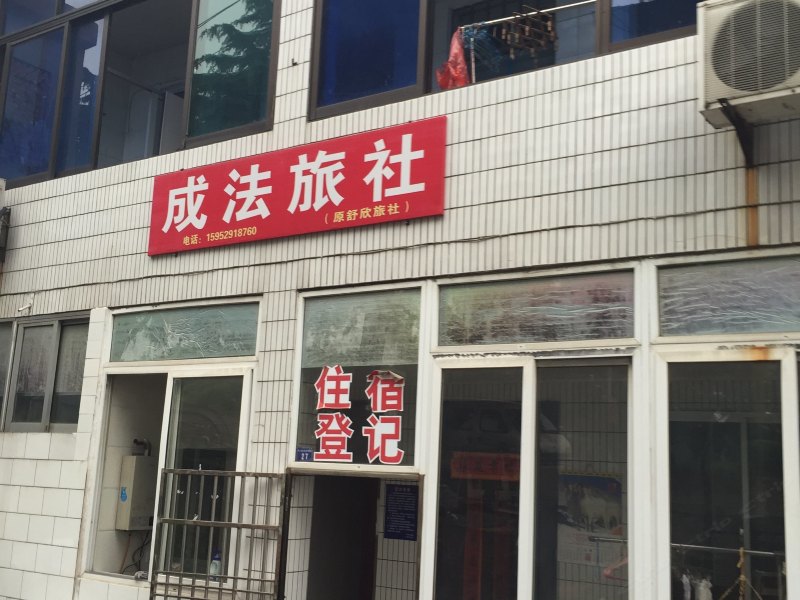 丹阳成法旅社