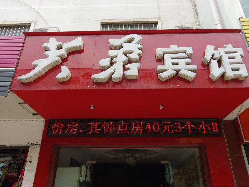 酒店外观