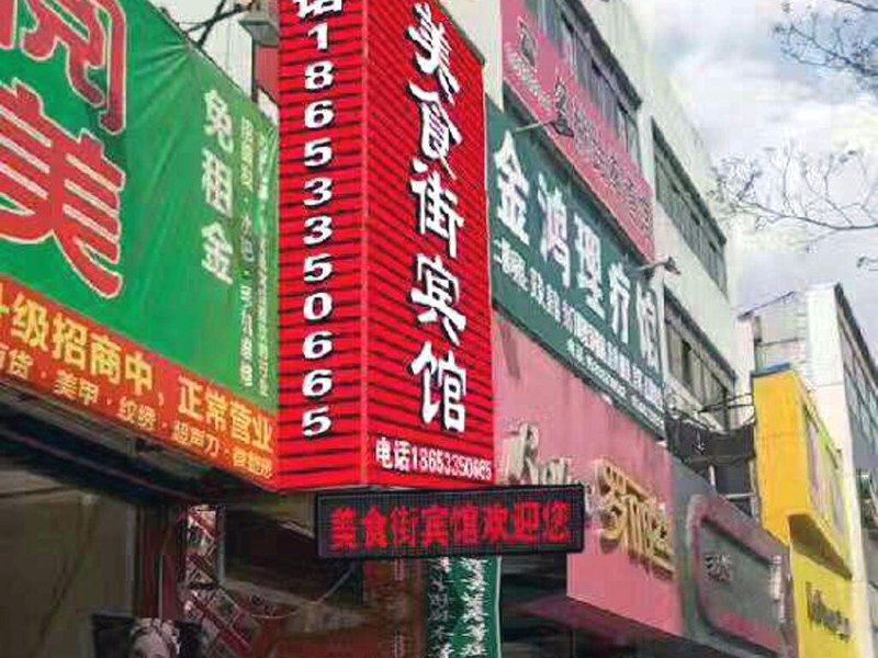 淄博美食街宾馆