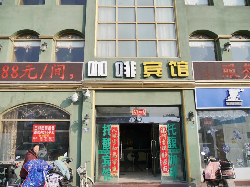 阜宁托馥宾馆