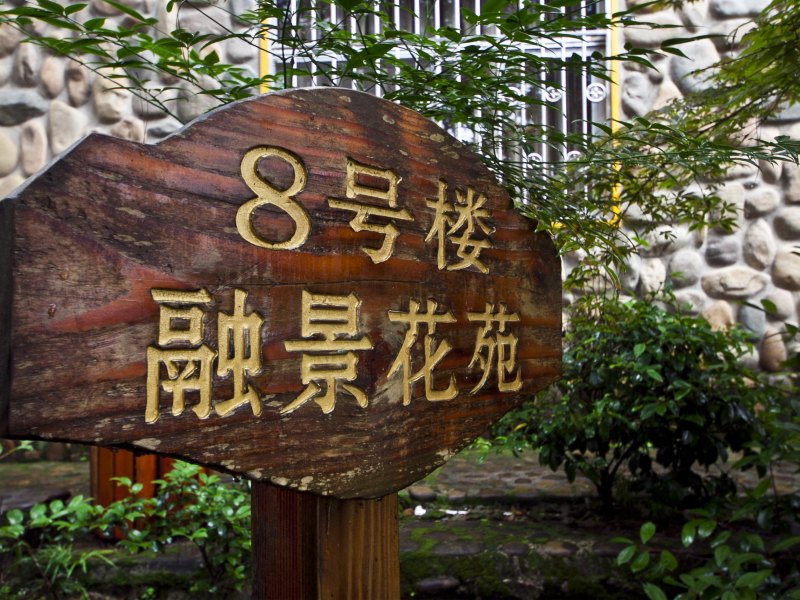 客房