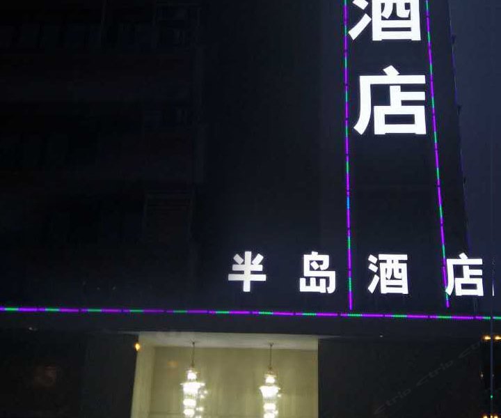 半岛酒店(成都双流国际机场分店)(原簇桥分店)