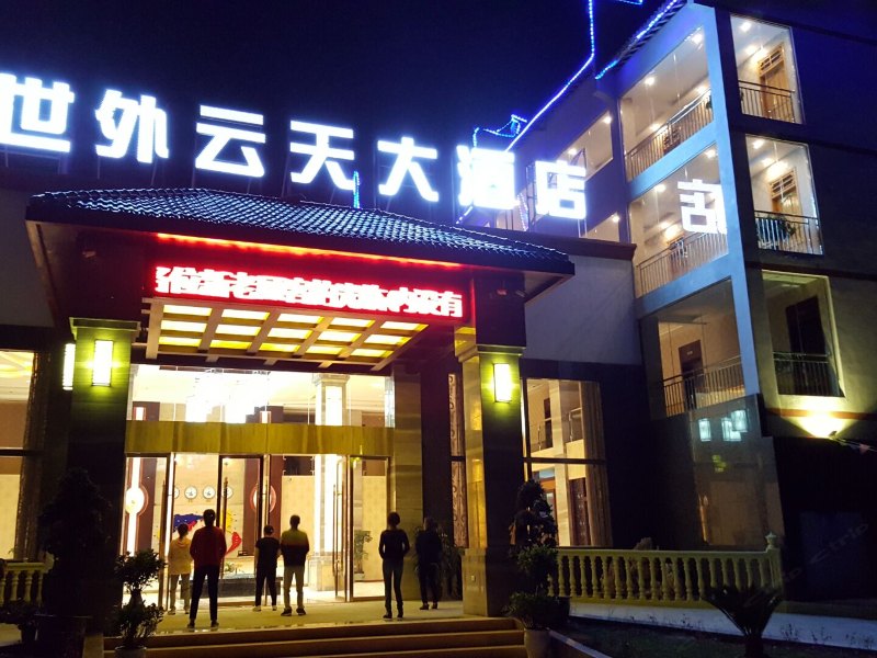 云阳清水世外云天大酒店
