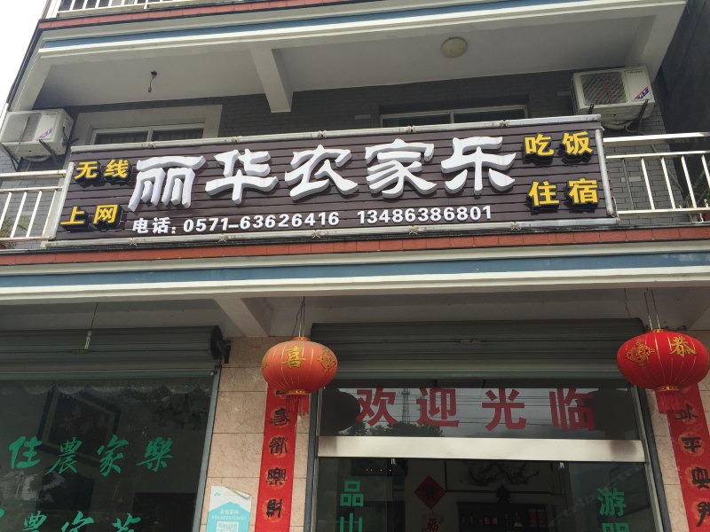 杭州大明山丽华家园