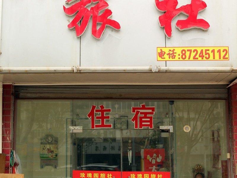 扬州玫瑰园旅社二店