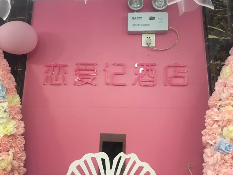 恋爱记主题酒店(郑州王府井店)
