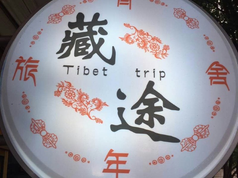 拉萨藏途青年旅舍