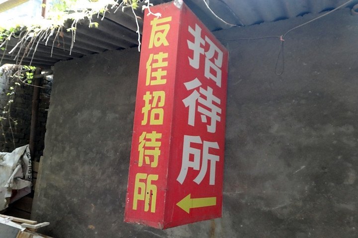 西安友佳招待所