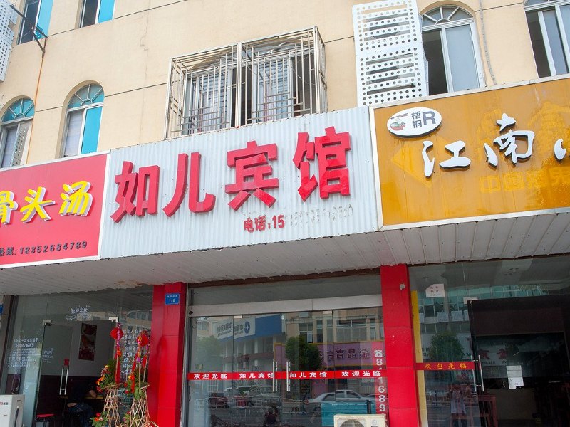 如东如儿宾馆
