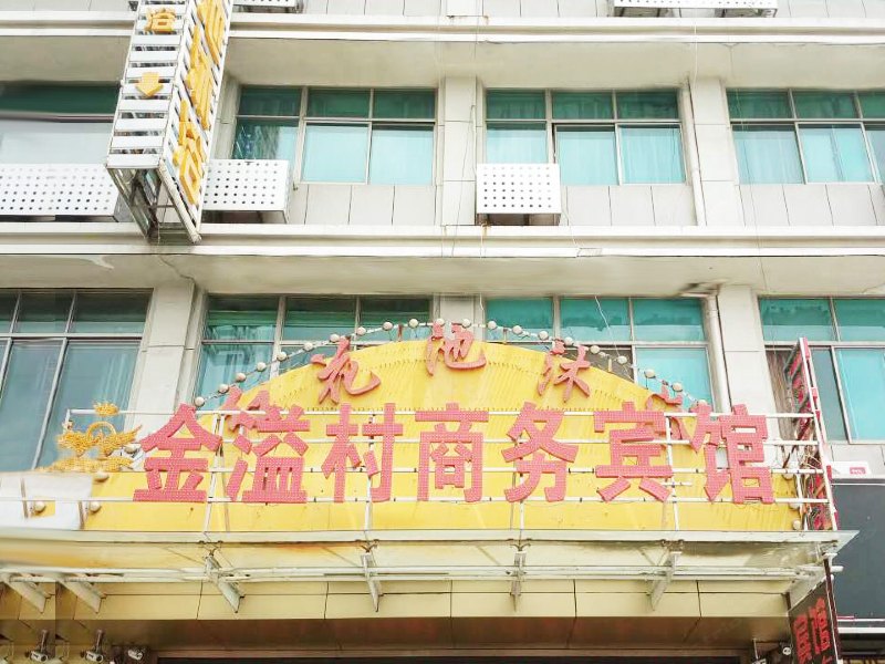 盐城金溢村商务宾馆