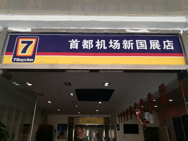 7天连锁酒店北京首都机场新国展店