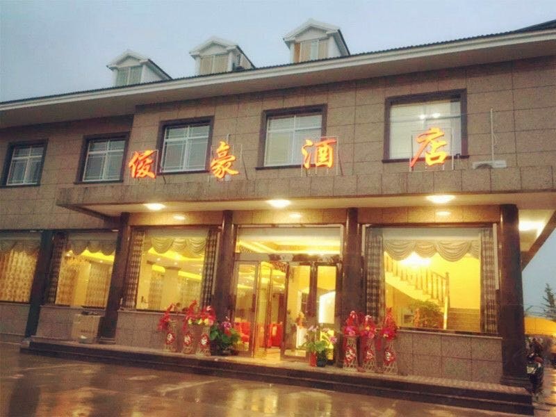 东台俊豪酒店