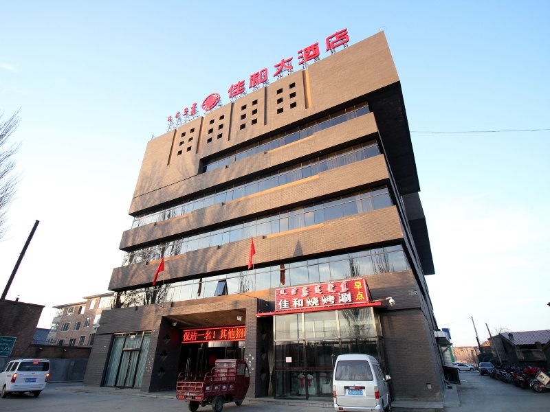 呼和浩特佳和大酒店