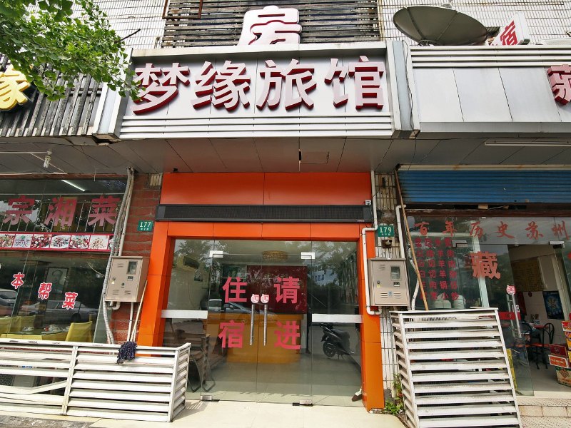 上海梦缘旅馆