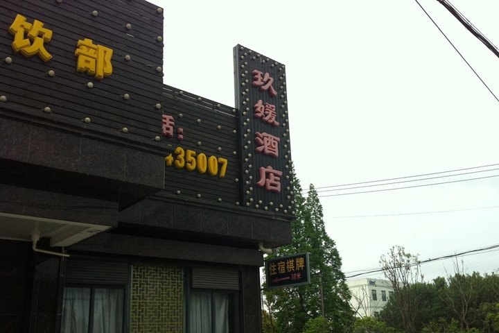 酒店外观