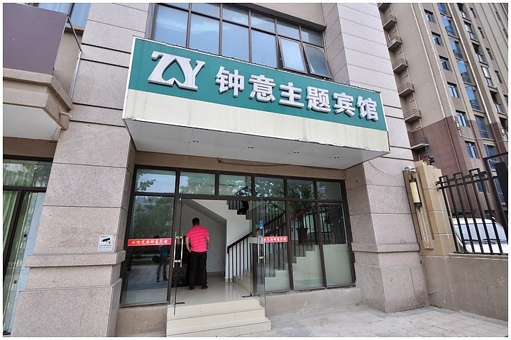 合肥钟意主题宾馆滨湖世纪城店