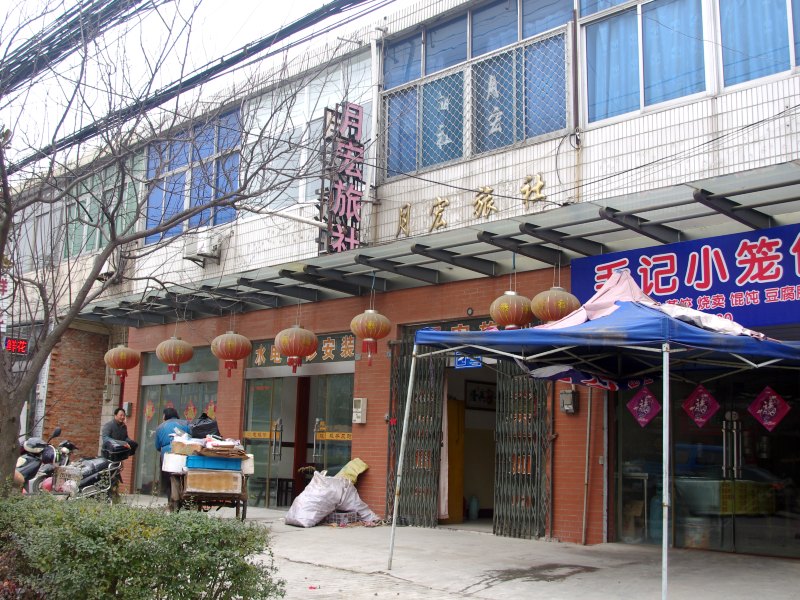 扬州月宏旅社