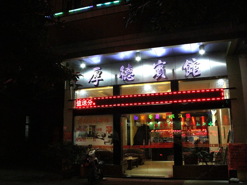 佛山厚德商务宾馆