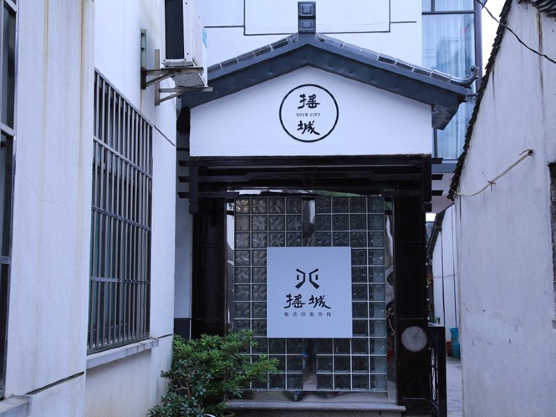 周庄摇城·瓶花印象客栈