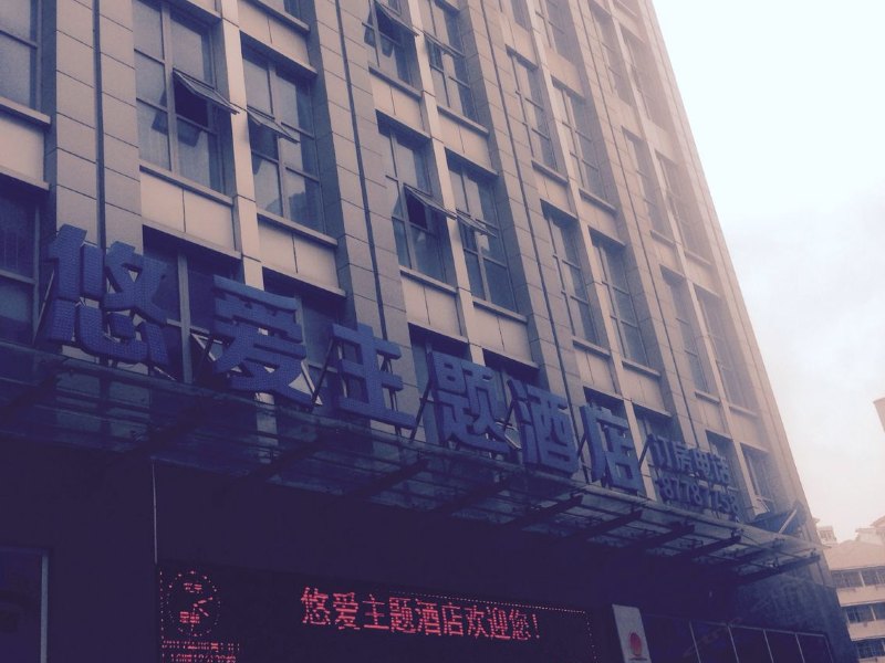 武汉悠爱主题酒店