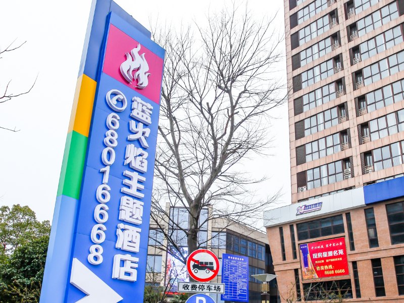 南通蓝火焰主题酒店