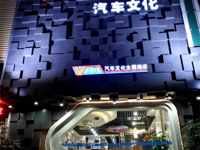 深圳V10汽车文化主题酒店