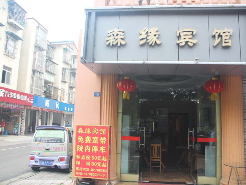 成都江源宾馆