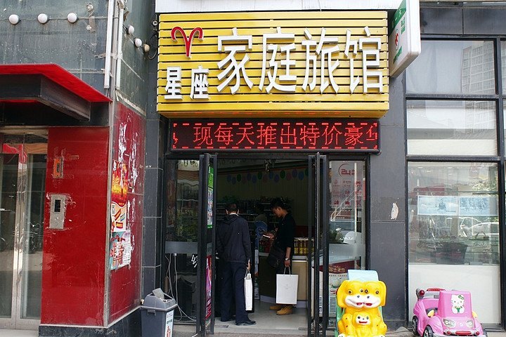 西安星座家庭公寓