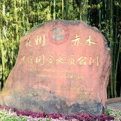 贵州赤水景区石刻_663