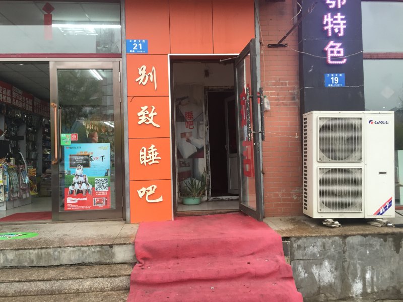 哈尔滨别致睡吧旅店