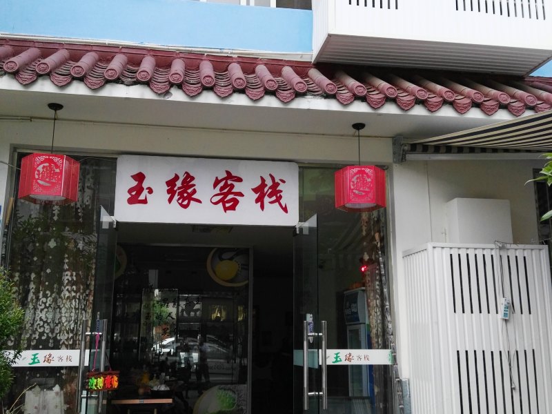 成都玉缘客栈