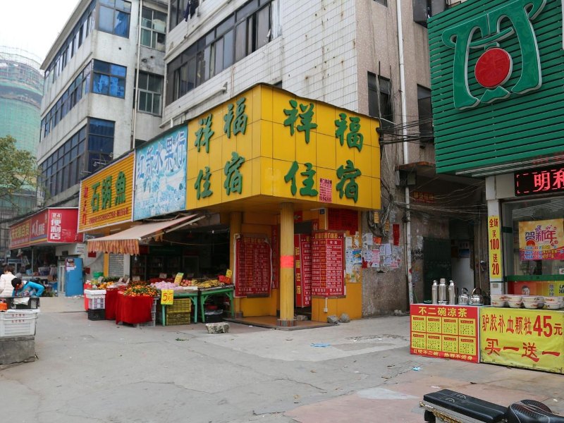 深圳祥福住宿公寓