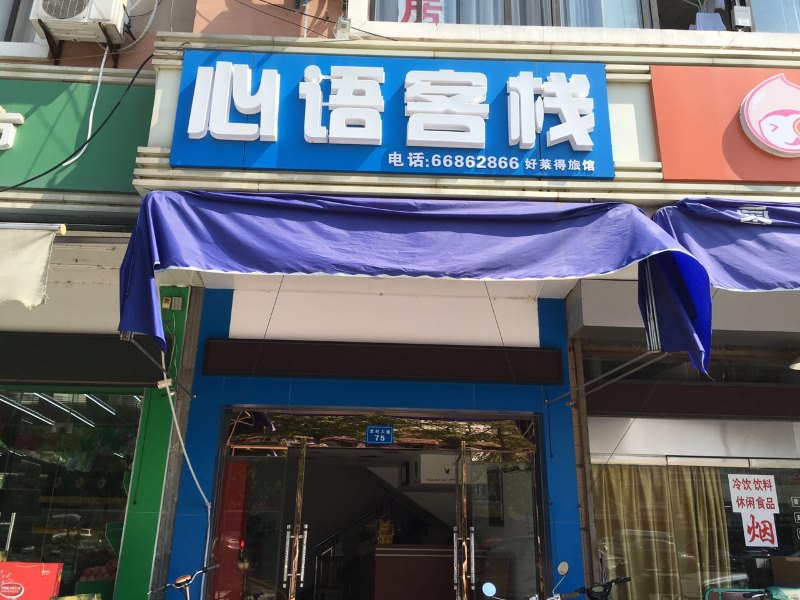 南通心语客栈