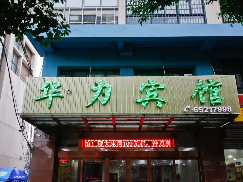 合肥华力宾馆