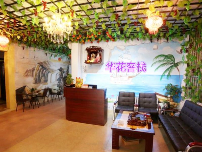 昆明华花客栈东风东路店