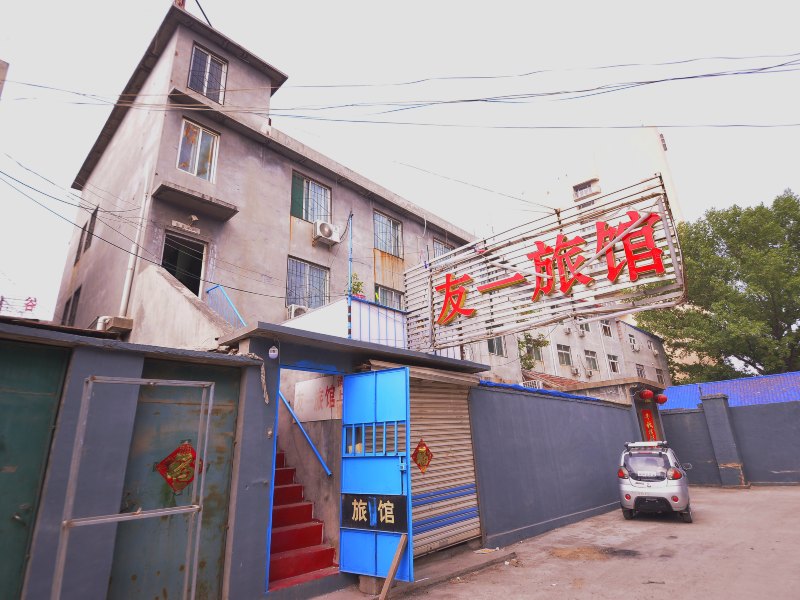 济南友一旅馆