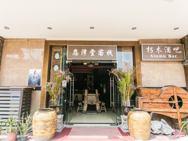 同里在·木舍假日客栈(原恩泽堂客栈2号院)
