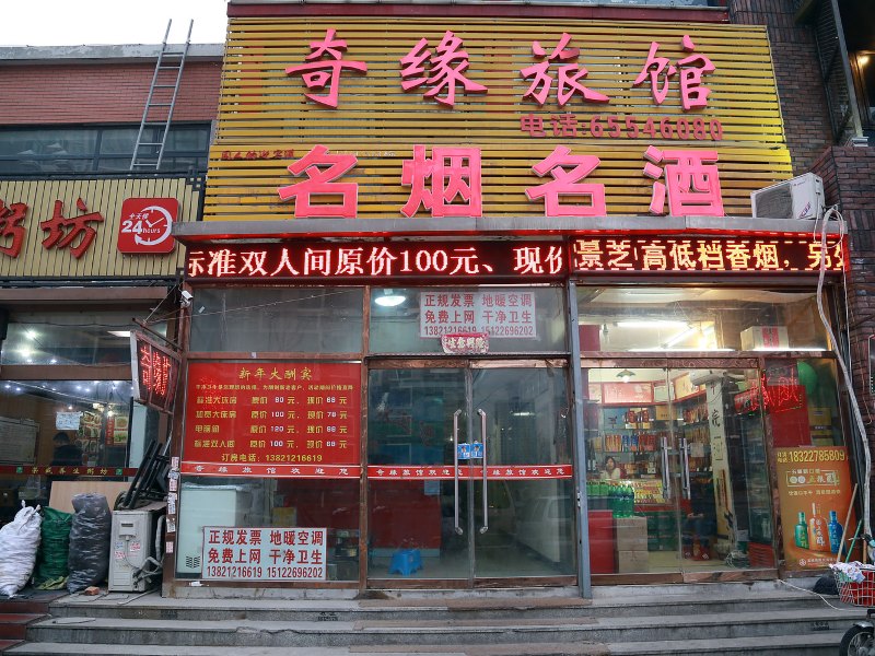 天津奇缘旅馆