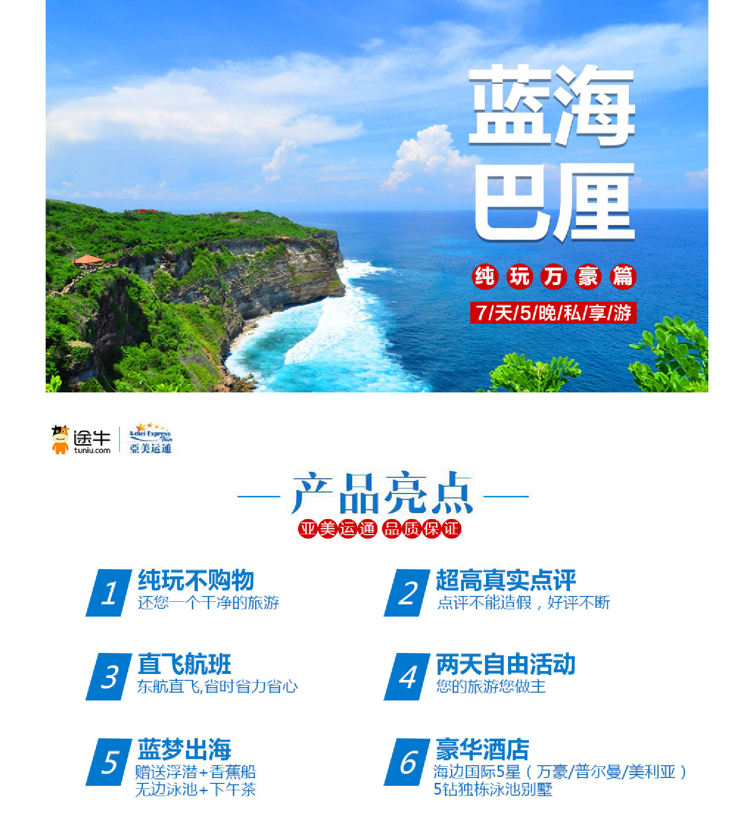 常见问题解答: Q:此线路可以拼房么? A:单人出游或者需要拼房单住的客户,请您在报名时和客服确认是否已有单人报名,如果没有,请先预交房差,若拼房成功,即可退还房差。 Q:儿童价包含哪些? A:年龄2~12周岁(不含)的不占床儿童可以按儿童价报名,占床与成人同价。包含往返机票(含税)、用餐、以及行程中未标明儿童禁止参加的项目(如漂流,按摩等) Q:航班可以更换么?座位可以事先安排么? A:本线路航班均是团队机票;机上座位均为换取登机牌时系统随机安排,如您有靠窗,坐一起等需求,建议您尽早去机场换取登机牌时和