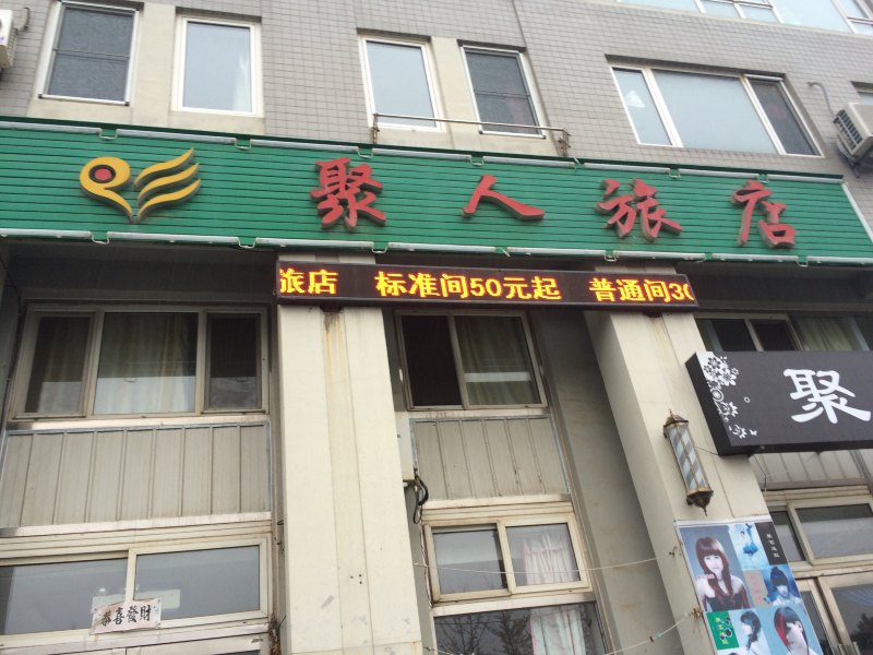大连聚人旅店