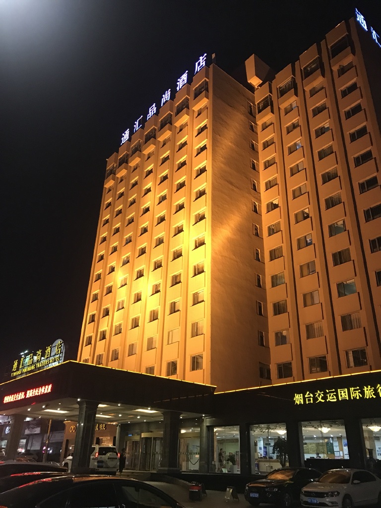 烟台通汇品尚酒店